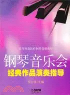 在飛比找三民網路書店優惠-鋼琴音樂會經典作品演奏知道（簡體書）