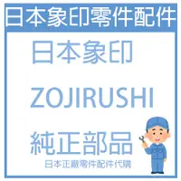 在飛比找蝦皮購物優惠-【零件詢問】日本象印ZOJIRUSHI 電鍋 保溫瓶 電熱水