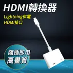 【錫特工業】IOS IPAD/LIGHTNING轉HDMI 隨插即用 轉換器 蘋果轉換器 B-AITH