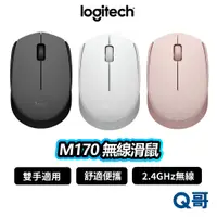 在飛比找蝦皮商城優惠-Logitech 羅技 M170 無線滑鼠 辦公滑鼠 2.4