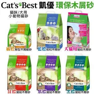 🌱饅頭喵❣️【多包免運】Cats Best 凱優 環保木屑砂5L-40L 紅標/紫標/黑標/藍標/橘標/犬用