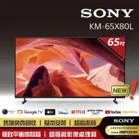 在飛比找PChome24h購物優惠-SONY 索尼 BRAVIA 65型 4K HDR LED 