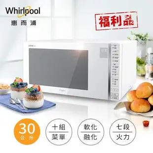 【福利品】美國Whirlpool惠而浦 30L微電腦觸控式微波爐 MWG030EW