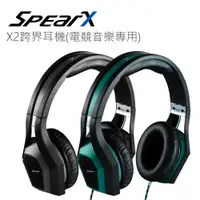 在飛比找ETMall東森購物網優惠-【出清品】SpearX X2跨界耳機(電競音樂專用)