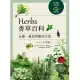 Herbs香草百科：品種、栽培與應用全書（2018年暢銷改版） (電子書)
