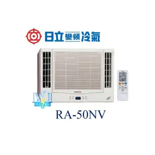議價【日立變頻冷氣】RA-50NV 窗型冷氣 雙吹式 冷暖型R410A 另RA-28NV、RA-50WK、RA-50QV