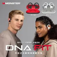在飛比找森森購物網優惠-【Monster魔聲】DNA Fit高階耳掛式 主動降噪運動