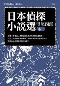 在飛比找iRead灰熊愛讀書優惠-日本偵探小說選（浜尾四郎卷一）：日本「本格派」偵探小說名家浜