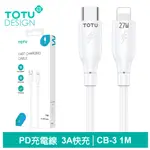 【TOTU】PD/LIGHTNING/TYPE-C/IPHONE充電傳輸線 CB-3系列 1M 拓途