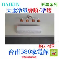 在飛比找Yahoo!奇摩拍賣優惠-約3-4坪含安裝《586家電館》DAIKIN大金冷氣變頻冷暖