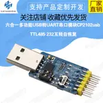 【現貨速發 蝦皮代開發票】六合一多功能串口模塊CP2102 USB轉TTL 485 232互轉 3.3V/5V兼容