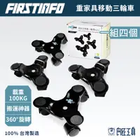 在飛比找蝦皮商城優惠-【FIRSTINFO 良匠】台灣製搬家神器 家具移動萬向輪2