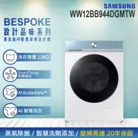 在飛比找momo購物網優惠-【SAMSUNG 三星】12KG BESPOKE設計品味系列