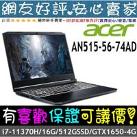 🎉聊聊享底價 acer AN515-56-74AD i7-11370H GTX1650 Nitro 5