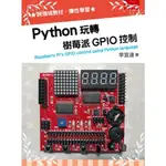 PYTHON玩轉樹莓派GPIO控制(附光碟)(李宜達) 墊腳石購物網