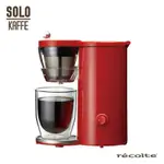 RECOLTE 全新日本購入 麗克特 SOLO KAFFE 單杯咖啡機