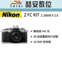 在飛比找Yahoo!奇摩拍賣優惠-《喆安數位》 Nikon Z FC KIT Z 28MM F
