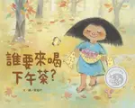 💛現貨💛《信誼》誰要來喝下午茶？💖小小孩💖