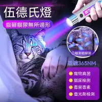 在飛比找蝦皮購物優惠-寵物紫外線手電筒 伍德氏燈 UV手電筒 365nm紫光手電筒