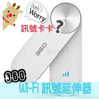 在飛比找蝦皮商城精選優惠-360 wifi延伸器 強波器 信號擴展器 wifi放大器 