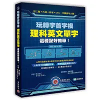 在飛比找蝦皮購物優惠-<姆斯> 【語言學習】 玩轉字首字根：理科英文單字這樣記好簡