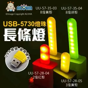 阿囉哈LED總匯_UU-57(A)_USB長條燈-5730-紅殼2燈/黃殼3燈&8燈/綠殼8燈-DC5V