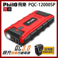 在飛比找PChome24h購物優惠-飛樂 Philo PQC-12000SP 快充 QC3.0 