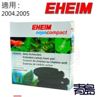 在飛比找蝦皮購物優惠-【青島水族】德國EHEIM  黑餅活性碳棉(3入) 2004