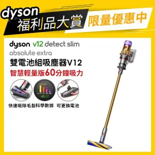 【dyson 戴森 限量福利品】V12 SV20 Detect Slim Absolute Extra 強勁智慧輕量吸塵器雙電池組(旗艦大全配)