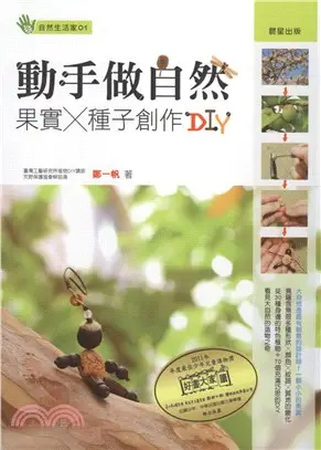 動手做自然：果實X種子創作DIY