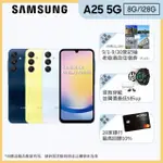 【SAMSUNG 三星】GALAXY A25 5G 6.5吋(8G/128G/EXYNOS 1280/5000萬鏡頭畫素)