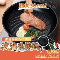 在飛比找Yahoo奇摩購物中心優惠-《義大利MAMA COOK》黑金麥飯石二代波浪平煎鍋30CM