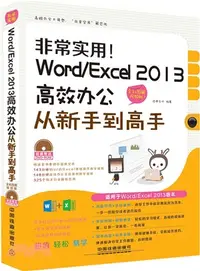 在飛比找三民網路書店優惠-非常實用！Word/Excel 2013高效辦公從新手到高手