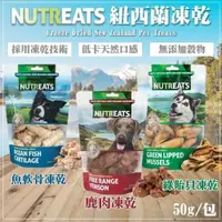 在飛比找PChome24h購物優惠-【二包組】紐西蘭NUTREATS《魚軟骨凍乾|鹿肉凍乾|綠貽