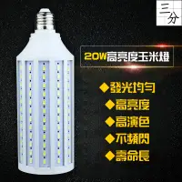 在飛比找蝦皮購物優惠-【三分影視】台灣出貨 LED玉米燈 攝影恆流驅動燈泡 全鋁 