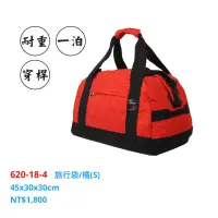 在飛比找蝦皮購物優惠-YESON 永生牌 620-18 耐重旅行袋，收納方便。台灣