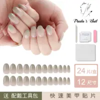 在飛比找momo購物網優惠-Paulas Nail 裸灰漸層法式 光療指甲貼片(指甲貼片