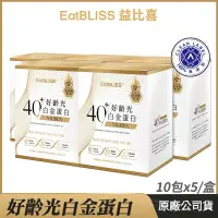 在飛比找PChome24h購物優惠-[Eatbliss益比喜 好齡光白金蛋白 5盒優惠 乳清蛋白