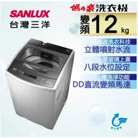 在飛比找蝦皮購物優惠-【SANLUX台灣三洋】ASW-120DVB 12公斤 DD