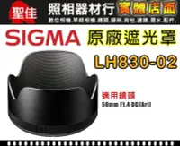 在飛比找Yahoo!奇摩拍賣優惠-【原廠遮光罩】Sigma LH830-02  適用 50mm