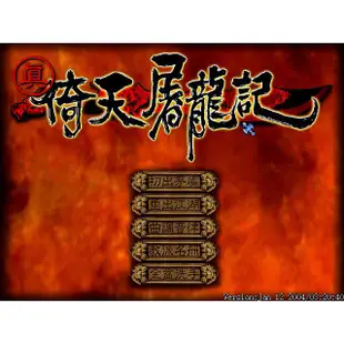真倚天屠龍記 中文版 送攻略 修改器 PC電腦單機遊戲