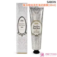 在飛比找蝦皮商城優惠-SABON 復活草純淨死海泥面膜(30ml)【美麗購】