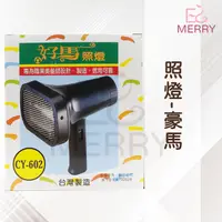 在飛比找蝦皮購物優惠-《台灣出貨》照燈-豪馬【EZ MERRY 易美網】