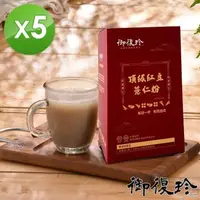 在飛比找森森購物網優惠-【御復珍】頂級紅豆薏仁粉-純粉350gX5盒