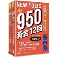 在飛比找蝦皮購物優惠-三采  NEW TOEIC 950！黃金12回完整試題+線上