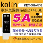 KOLIN 歌林萬國轉接插座+4USB(150公分延長線)-KEX-SHAU32