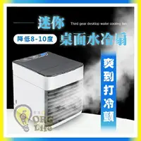 在飛比找樂天市場購物網優惠-領券再折50 今日促銷！桌上型~水冷扇 移動式微型冷氣 風扇