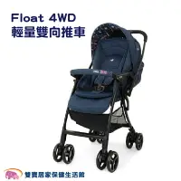 在飛比找樂天市場購物網優惠-【免運】奇哥 joie Float 4WD 輕量雙向推車 英