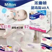 在飛比找樂天市場購物網優惠-英國 Milton 米爾頓 消毒錠40入（效期：23.02）