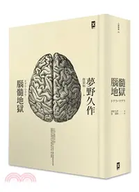 在飛比找三民網路書店優惠-腦髓地獄：日本推理四大奇書之首【全譯精裝版】